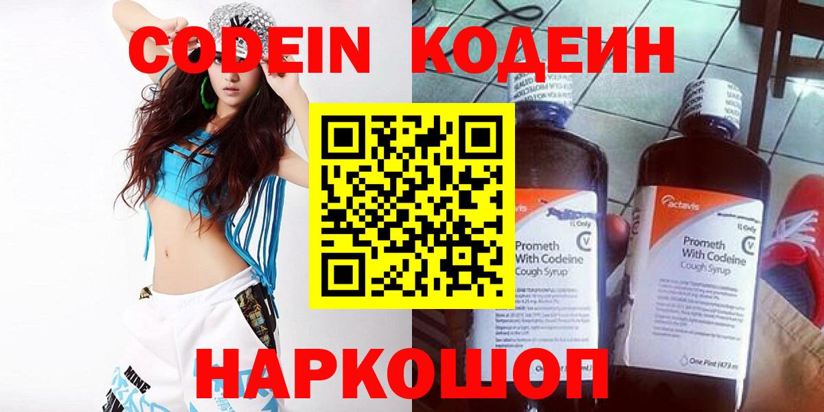 Codein Purple Drank  Кодеиновый сироп Lean напиток Lean (лин)  Куйбышев  Вход с VPN 